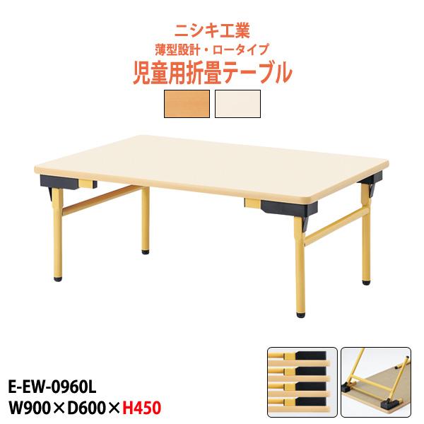 子供用テーブル 折りたたみ E-EW-0960Lサイズ：幅900x奥行600x高さ450mm●天板／表面材：メラミン化粧板 エッジ：ソフトエッジ巻 21mm厚●脚部／スチールパイプ（Φ25.4） 焼付塗装 アジャスター付●グリーン購入適合品...