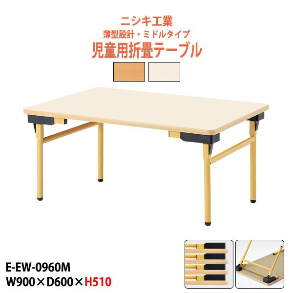 子供用テーブル 折りたたみ E-EW-0960Mサイズ：幅900x奥行600x高さ510mm●天板／表面材：メラミン化粧板 エッジ：ソフトエッジ巻 21mm厚●脚部／スチールパイプ（Φ25.4） 焼付塗装 アジャスター付●グリーン購入適合品...