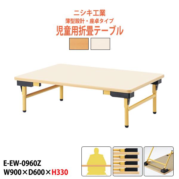 子供用テーブル 折りたたみ E-EW-0960Zサイズ：幅900x奥行600x高さ330mm●天板／表面材：メラミン化粧板 エッジ：ソフトエッジ巻 21mm厚●脚部／スチールパイプ（Φ25.4） 焼付塗装 アジャスター付●グリーン購入適合品...