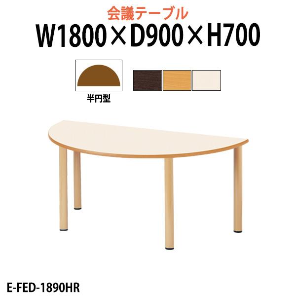 介護用テーブル 福祉施設 介護施設 食堂机 E-FED-1890HR 幅1800x奥行900x高さ700mm 半円型 福祉施設用テーブル 老人ホーム デイサービス