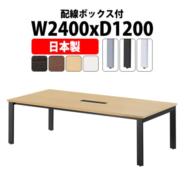 会議テーブル E Gut 2412w W2400xd10xh7mm 配線収納ボックス付 オフィス会議用テーブル おしゃれ ミーティングテーブル 長机 会議室 会議机 E Gut 2412w オフィス家具 ガジェットyahoo 店 通販 Yahoo ショッピング