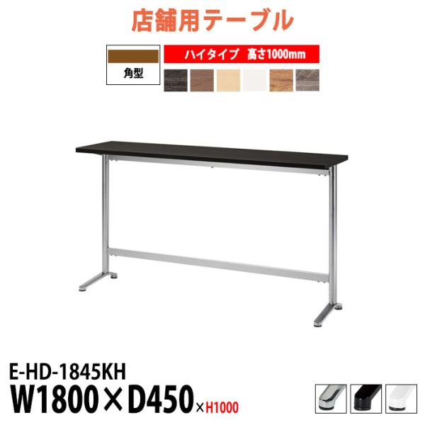 社員食堂テーブル 会社 カウンタータイプ E-HD-1845KH 幅1800x奥行450x
