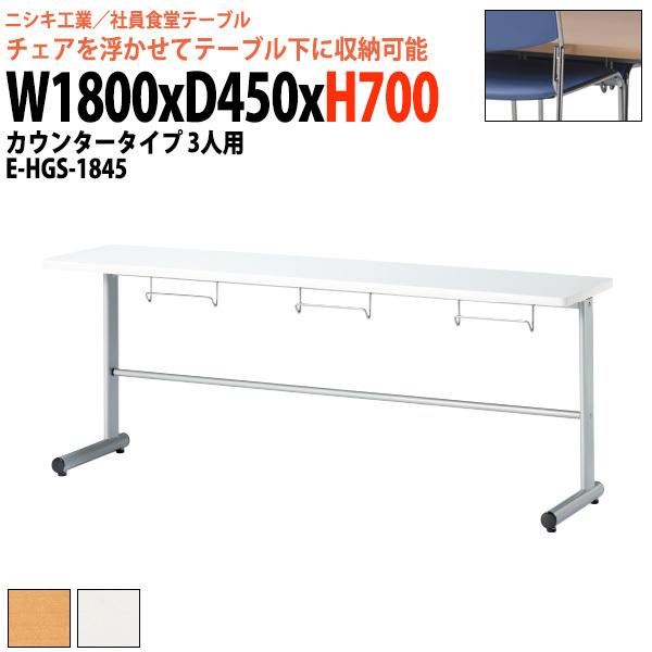 �Ј��H���e�[�u�� ��� 3�l�p �J�E���^�[�e�[�u�� �֎q�̓n���K�[�Ɏ��[ E-HGS-1845 ��1800x���s450x����700mm �x�e�� �e�[�u��