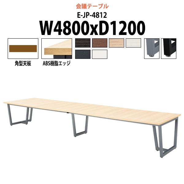会議テーブル E Jp 4812 W4800xd10xh7mm スタンダードタイプ 会議用テーブル おしゃれ ミーティングテーブル E Jp 4812 オフィス家具 ガジェットyahoo 店 通販 Yahoo ショッピング