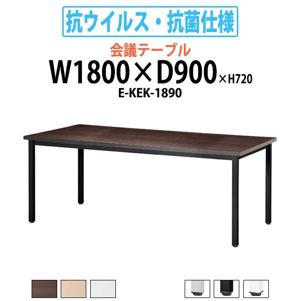 会議テーブル 抗ウイルス 抗菌仕様 E Kek 10 幅1800x奥行900x高さ7mm 角型 会議用テーブル おしゃれ ミーティングテーブル 長机 E Kek 10 オフィス家具 ガジェットyahoo 店 通販 Yahoo ショッピング