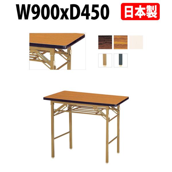 会議用テーブル 折りたたみ 軽量 長机 E-KT-0945S W900xD450xH700mm ソフトエッジ巻 折畳 会議室 公民館 集会所 学童