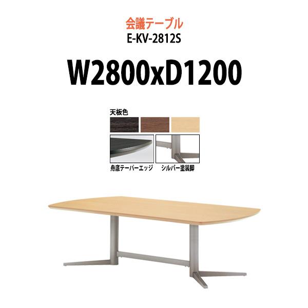 会議テーブル E Kv 2812s 脚 シルバー W280xd120xh70cm 会議用