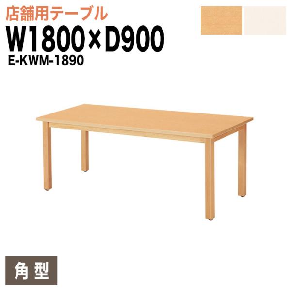 ダイニングテーブル E-KWMシリーズ サイズ：W1800×D900×H700・脚間寸法1630mm ●天板／表面材:メラミン化粧板 エッジ:木巻ウレタン塗装 30mm厚●脚部／ラバーウッド材（角55） ウレタン塗装 アジャスター付おおよそ...