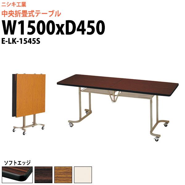 フライトテーブル 折りたたみ (中央折畳式) キャスター付 E-LK-1545S W150×D45×H70cm ソフトエッジ巻 角型 会議用