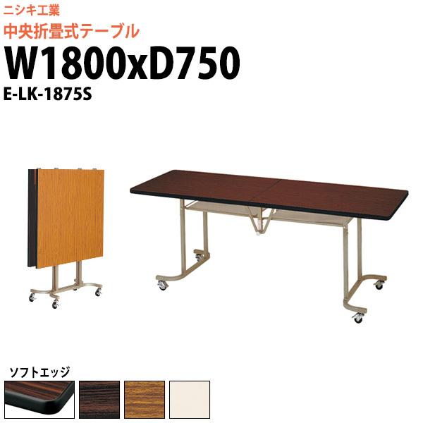 スタッキングテーブル (中央折畳式) キャスター付 E-LK-1875S 幅1800x 