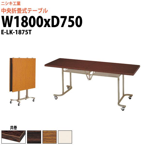 X^bLOe[u cpe[u ܂肽 LX^[t 1800 E-LK-1875T 1800xs750xH700mm 