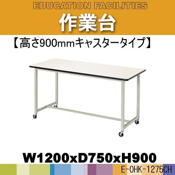 作業台 学校 E Ohk 1275ch W1200 D750 H900mm 工場 工作 工作 作業