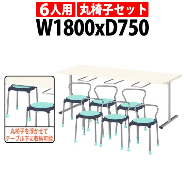 社員食堂テーブル 会社 セット 6人用 丸椅子収納可能 社員食堂用テーブル E-ORS-1875 1台 + 丸椅子 E-CUPPO-B 6脚 休憩室 テーブル
