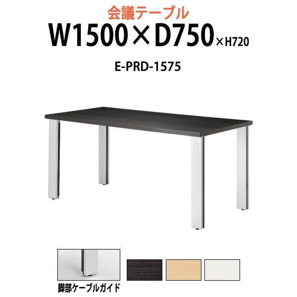 会議テーブル E Prd 1575 W1500xd750xh7mm スタンダードタイプ 会議用テーブル おしゃれ ミーティングテーブル 長机 会議室 会議机 E Prd 1575 オフィス家具 ガジェットyahoo 店 通販 Yahoo ショッピング