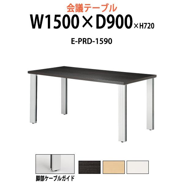 会議用テーブル E Prd 1590 W1500xd900xh7mm スタンダードタイプ 会議テーブル おしゃれ ミーティングテーブル 長机 会議室 会議机 E Prd 1590 オフィス家具 ガジェットyahoo 店 通販 Yahoo ショッピング
