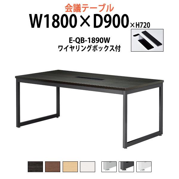 会議テーブル E Qb 10w W1800xd900xh7mm 配線ボックスタイプ オフィス会議用テーブル おしゃれ ミーティングテーブル 長机 E Qb 10w オフィス家具 ガジェットyahoo 店 通販 Yahoo ショッピング
