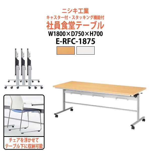 �Ј��H���e�[�u�� ��� �܂肽���� �L���X�^�[�t 6�l�p �Ј��H���p�e�[�u�� E-RFC-1875 ��1800x���s750x����700mm