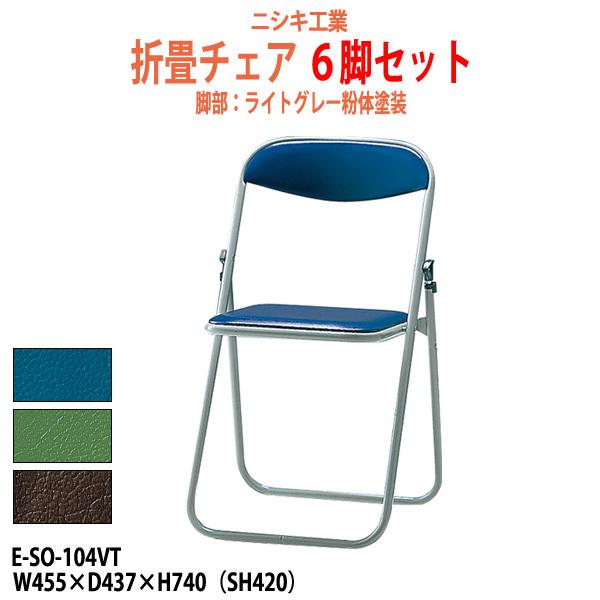 折りたたみチェアー E-SO-104VT-6 6脚セット W455×D437×H740mm 法人様配送料無料(北海道 沖縄 離島を除く) パイプイス 椅子 折畳