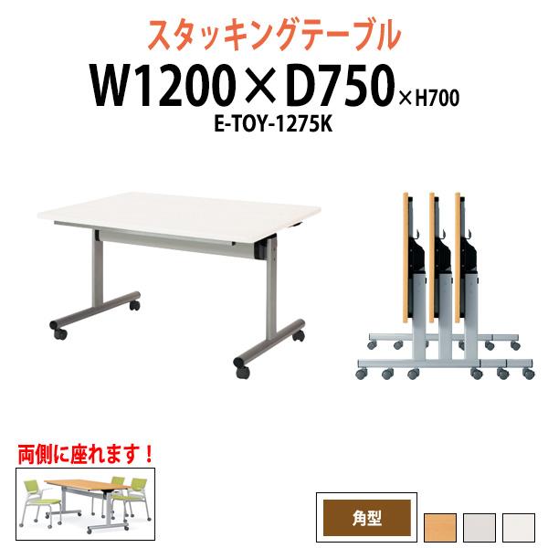会議用テーブル 折りたたみ (天板跳ね上げ式) ETOY1275K W1200×D750×H700mm 会議テーブル ミーティングテーブル