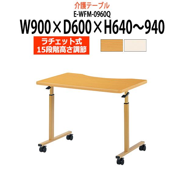 介護施設用テーブル 上下昇降付 キャスター付 E-WFM-0960Q 幅900x奥行600x高さ640?940mm 介護用テーブル 施設 老人ホーム  デイサービス 福祉施設用テーブル