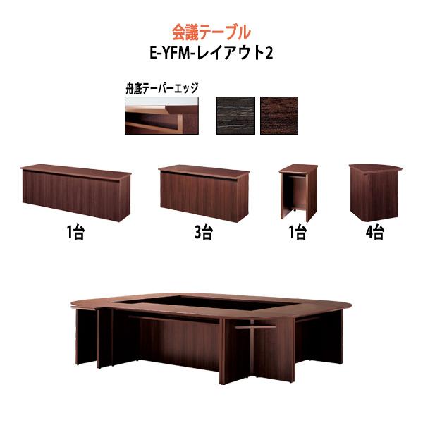 会議テーブル E Yfmセットシリーズ レイアウト2 W3xd280xh70cm 会議用テーブル おしゃれ ミーティングテーブル 長机 会議室 打ち合わせ 会議机 事務所 E Yfm Layout2 オフィス家具 ガジェットyahoo 店 通販 Yahoo ショッピング