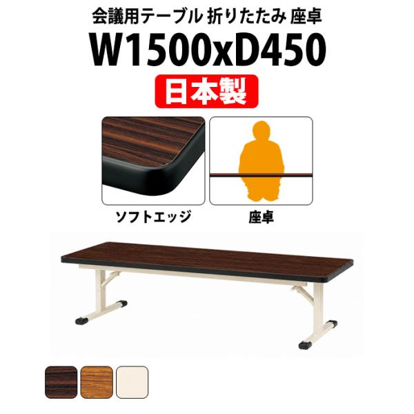 長机 折りたたみ 座卓 会議用テーブル 軽量 E-ZOC-1545S W1500xD450xH330mm ソフトエッジ巻 角型 神社 お寺 学童 公民館 集会所 幼稚園 保育園 テーブル