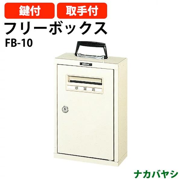 t[{bNX FB-10 nKLTCY 210×s100×310mm (kCEE) ͂ AP[g |Xg iJoV