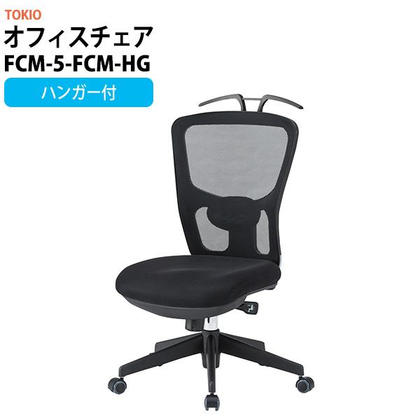 オフィスチェア 事務椅子 FCM-5-FCM-HG 幅650x奥行670x高さ995〜1065mm 座面高430〜500mm ハンガー付 デスクチェア 事務所 事務室 会社 企業