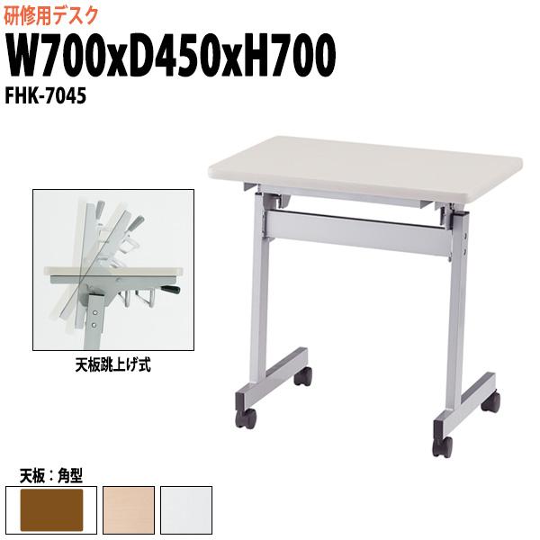 研修・講義・塾用テーブル ＦＨＫシリーズサイズ：W700xD450xH700mm ●天板：28ｍｍ厚メラミン化粧板（裏面プリント合板）・フラッシュ構造・エラストマエッジ●桁部：50×26スチールパイプ・焼付塗装（シルバー色）●脚部：50×2...