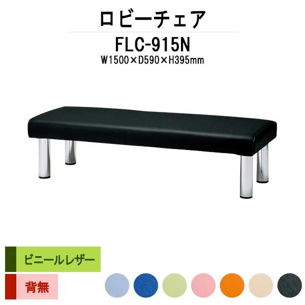 r[`FA 1500 a@ ҍ ֎q a@ҍ֎q ֎q wȂ rj[U[ FLC-915N W150XD59XH39.5cm Î{  @ ҍ