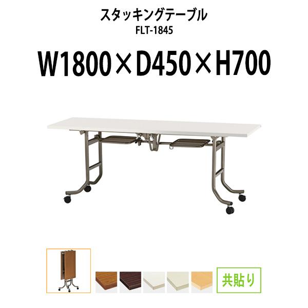 スタッキングテーブル 会議用テーブル 折りたたみ キャスター付き 1800 FLT-1845 幅1800x奥行450xH700mm 共巻 会議室 会議机