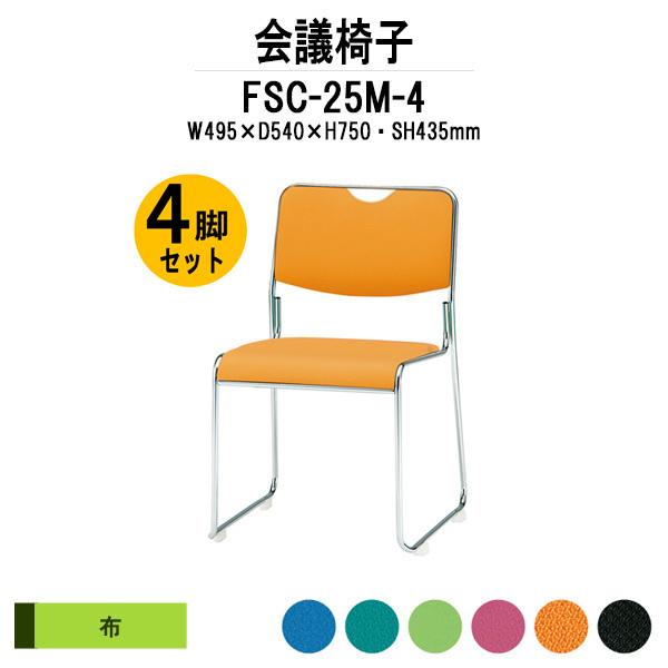 �X�^�b�L���O�`�F�A ��c�֎q �~�[�e�B���O�`�F�A 4�r�Z�b�g FSC-25M-4 W495xD540xH750mm �z���� ���b�L�r�^�C�v 4�r�Z�b�g ��c�p�C�X