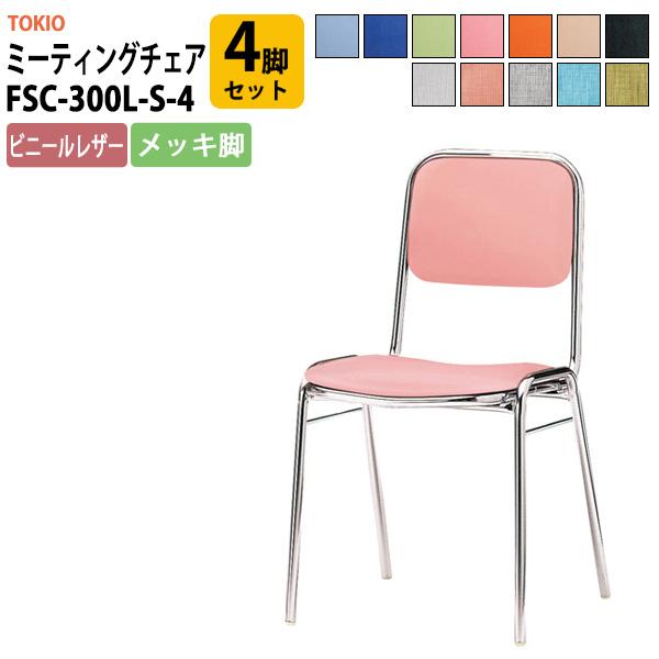 スタッキングチェア 会議椅子 ミーティングチェア FSC-300L-S-4 4脚セット 横幅423×奥行き492×高さ761・座面高435mm ビニールレザー／メッキ脚