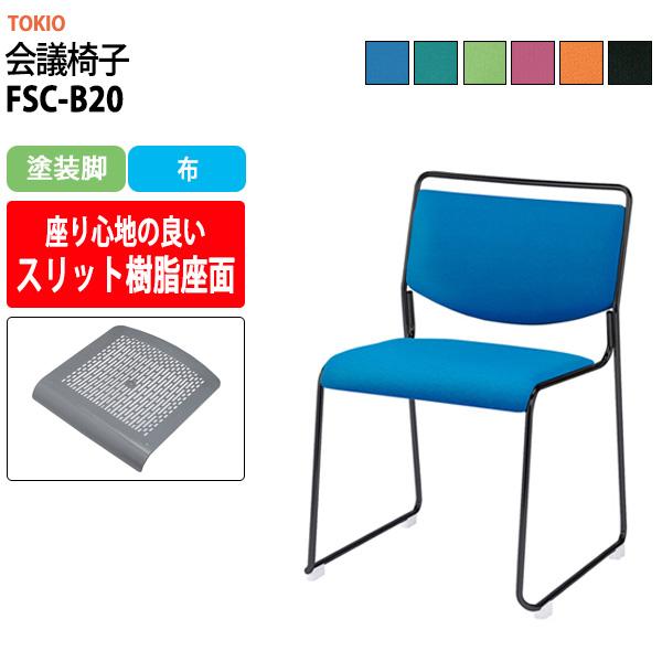 スタッキングチェア 会議椅子 ミーティングチェア スタッキングチェア FSC-B20 塗装脚 横幅500mm x奥行き543mm x高さ752mm 座面高442mm会議室