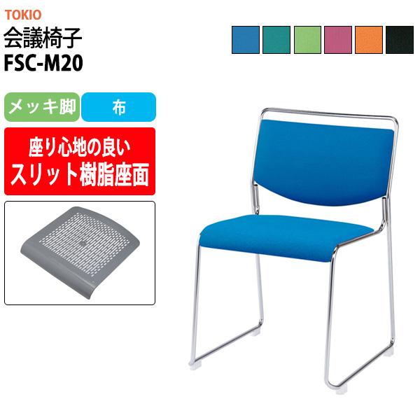スタッキングチェア 会議椅子 ミーティングチェア スタッキングチェア FSC-M20 メッキ脚 横幅500mm x奥行き543mm x高さ752mm 座面高442mm会議室