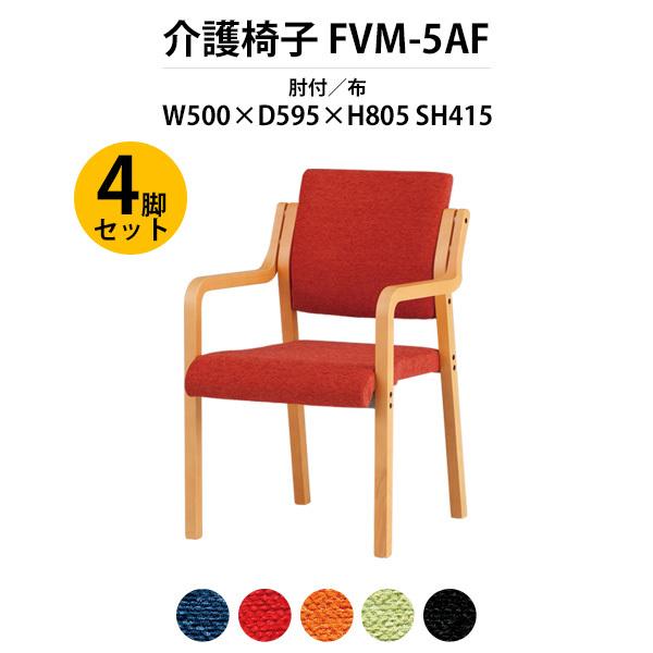介護椅子 福祉施設 介護施設 4脚セット FVM-5AF-4 幅500x奥行595x高さ805 座面高415mm 布 肘付 福祉施設 老人ホーム デイサービス 介護イス
