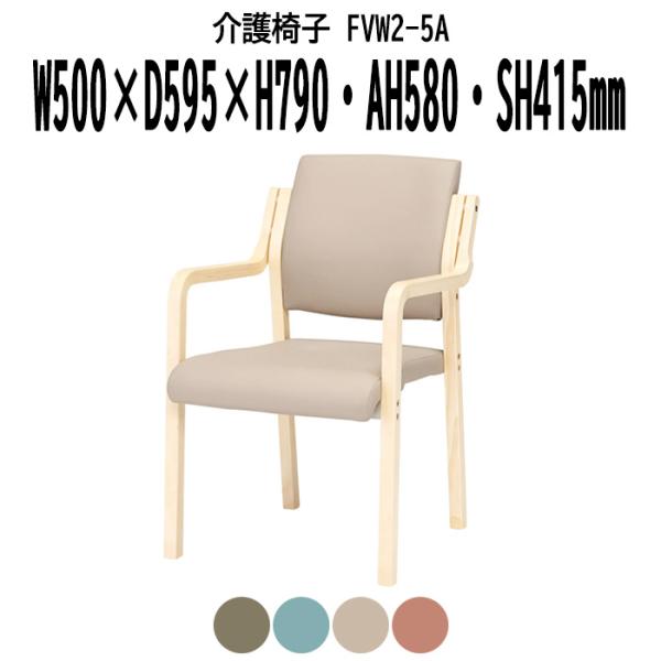 藤沢工業 介護椅子 福祉施設 介護施設 FVW2-5A 幅500x奥行595x高さ790