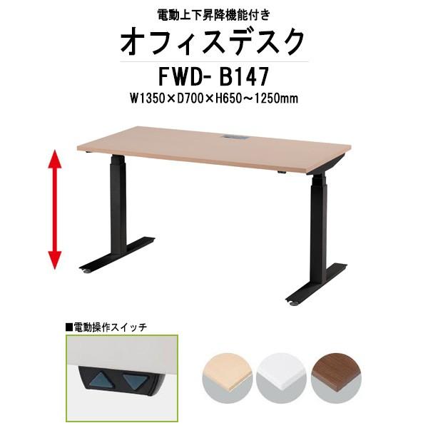 オフィスデスク 電動上下昇降 FWD-B147 ブラック脚 W1350×D700×H650-1250mm 法人様配送料無料(北海道 沖縄 離島を除く)  事務机 高さ調整