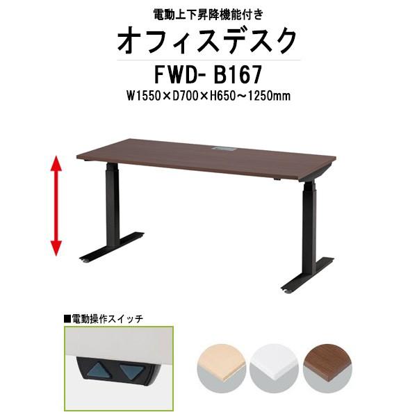 ItBXfXN d㉺~ FWD-B167 ubNr W1550×D700×H650-1250mm  