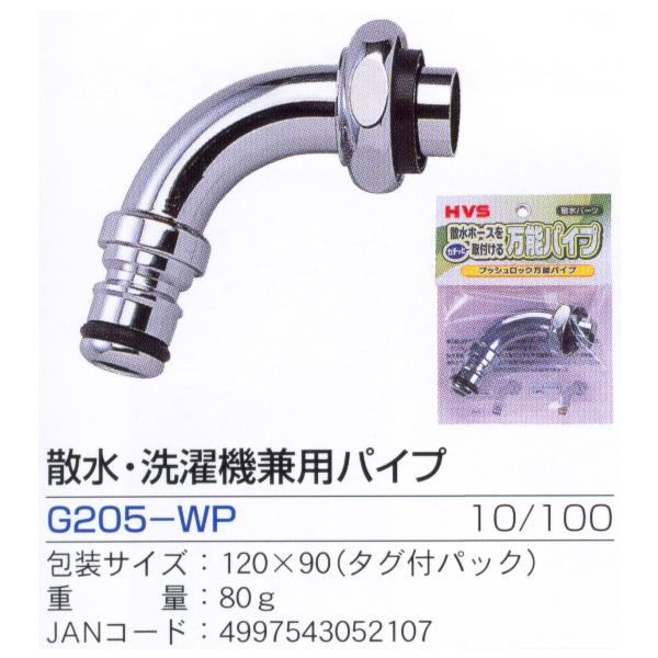 ガーデニング水栓パーツ 散水・洗濯機兼用パイプ G205-WP 送料無料