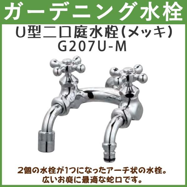 ガーデニング ｕ型二口庭水栓 メッキ G7u M ハンドル おしゃれ 送料無料 北海道 沖縄 離島を除く 蛇口 庭用 屋外 G7u M オフィス家具 ガジェットyahoo 店 通販 Yahoo ショッピング