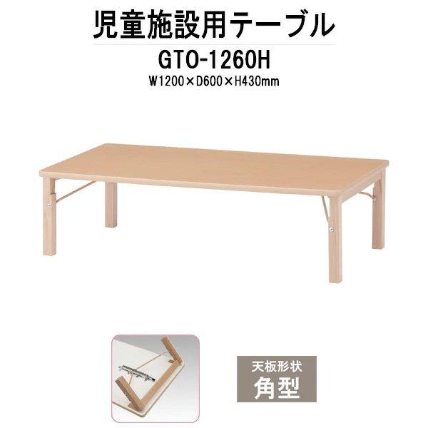 藤沢工業 保育園 テーブル 幼稚園 机 GTO-1260H 幅1200x奥行600x 藤沢工業 保育園 テーブル 幼稚園 机 GTO-1260H 幅1200x奥行600x