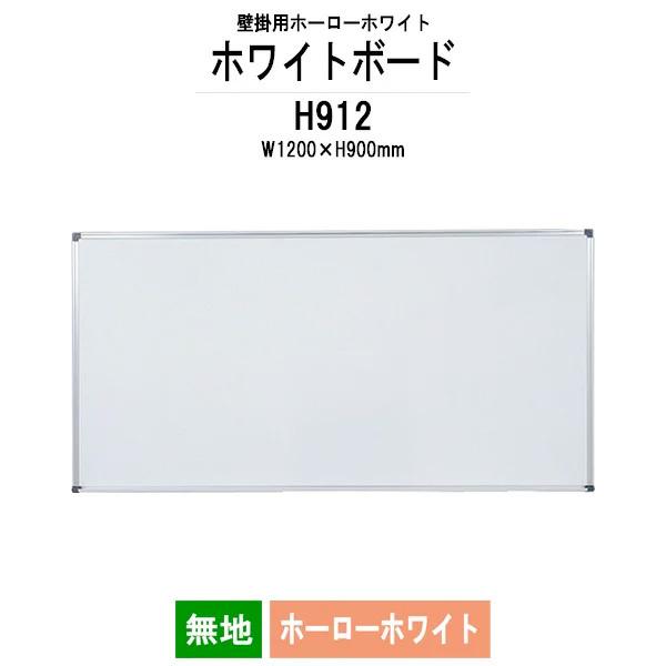 壁掛用ホーローホワイトボード H912 板面サイズ：W1200xH900mm