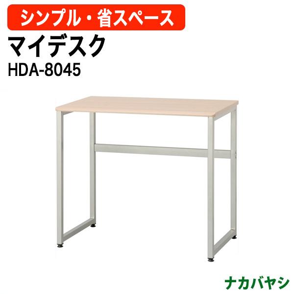 ナカバヤシ マイデスク 800×450 HDA-8045NMA ナカバヤシ マイデスク HDA-8045 幅800×奥行450×高さ700mm 送料無料