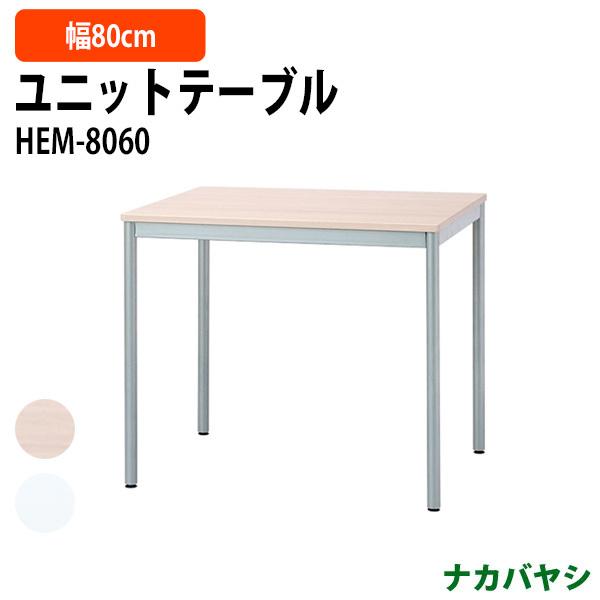 ナカバヤシ ユニットテーブル ワークデスク 作業机 HEM-8060 幅800  