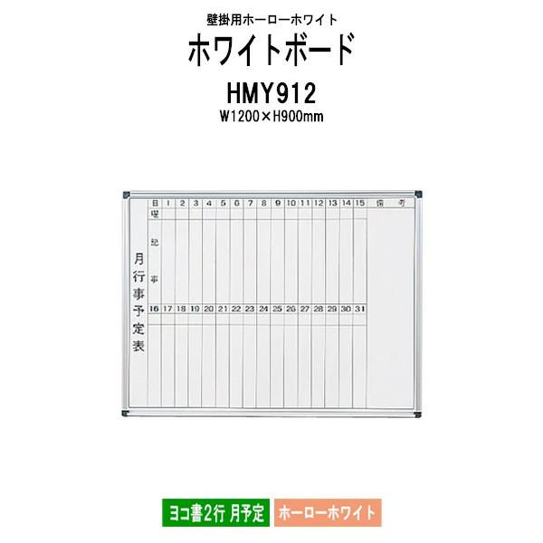 Ǌ|pz[[zCg{[h HMY912 ʃTCYFW1200xH900mm z[[zCg R2s \ @llz(kC  )