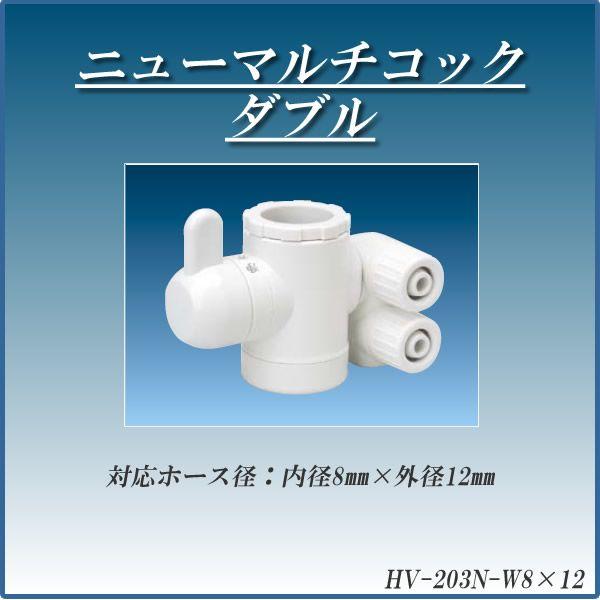 浄水器 浄水器パーツ 切替コック ニューマルチコックダブル HV-203N