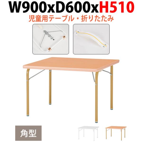 幼稚園 保育園用テーブル JRK0960H W900×D600×H510mm 角型 児童施設 児童クラブ 保育所 幼児 学校 塾 子供用