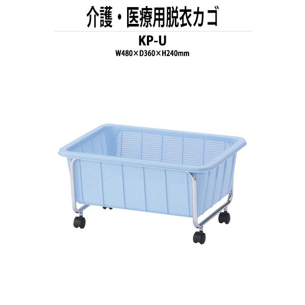 脱衣かご KP-U医療施設や試着室、脱衣所などに。キャスター付きで使い勝手の良い脱衣カゴです。サイズ：480x360x240mm●フレーム：φ12.7スチールパイプ・クロームメッキ・φ30ナイロンキャスター付●棚：スチール線鋼・クロームメッ...