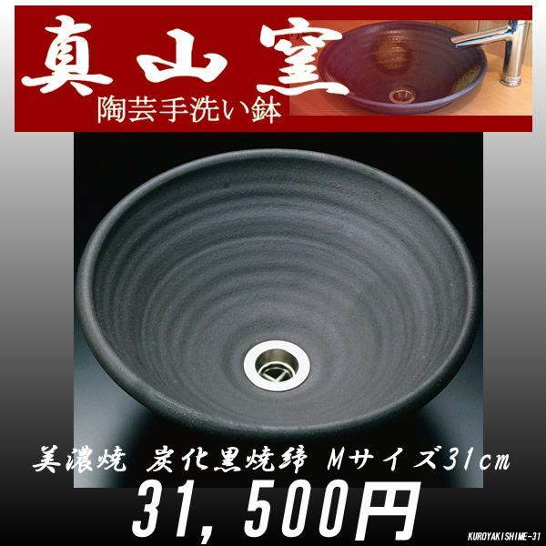 美濃に伝わる伝統の真山窯陶芸 手洗い鉢 美濃焼 炭化黒焼締 Mサイズ31cm KUROYAKISHIME-31